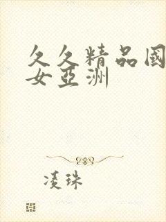 久久精品国产熟女亚洲封面