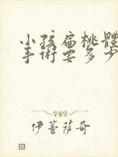 小孩扁桃体肥大手术要多少钱