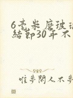 6毫米磨玻璃肺结节30年不变