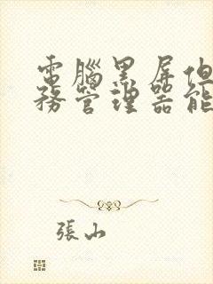 电脑黑屏但是任务管理器能打开