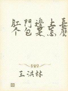 肛门边上长了一个包是怎么回事封面