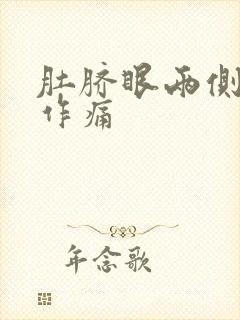 肚脐眼两侧隐隐作痛