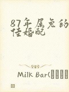 87年属兔的最佳婚配