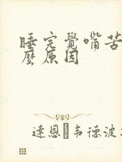 睡完觉嘴苦是什么原因封面