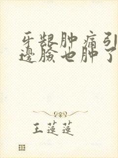 牙龈肿痛引起半边脸也肿了怎么办封面