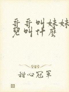 哥哥叫妹妹的女儿叫什么