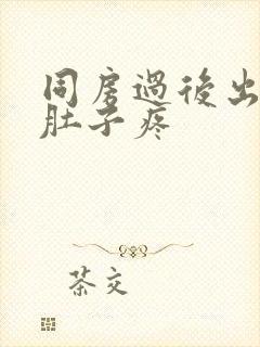 同房过后出血小肚子疼