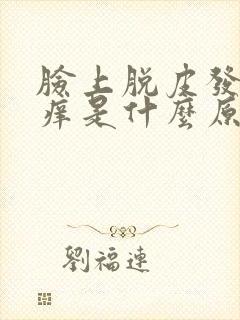 脸上脱皮发红发痒是什么原因