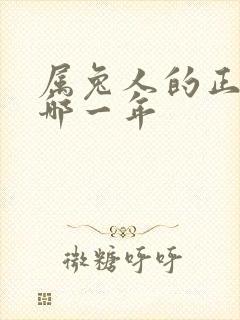 属兔人的正缘在哪一年