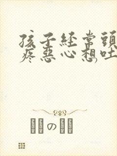 孩子经常头晕头疼恶心想吐是怎么回事封面