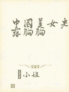 中国美女光屁屁露胸胸