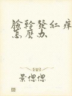 脸干发红痒脱皮怎么办