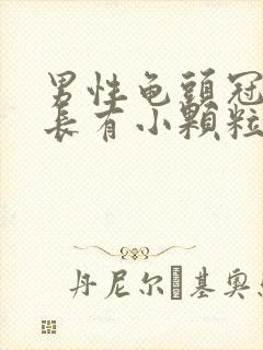 男性龟头冠状沟长有小颗粒