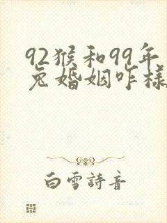 92猴和99年兔婚姻咋样封面