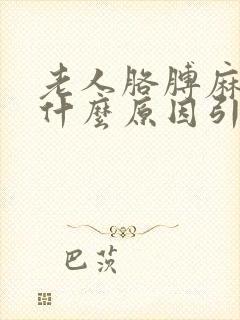 老人胳膊麻木是什么原因引起的