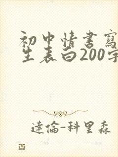 初中情书写给女生表白200字封面