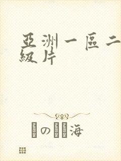亚洲一区二区一级片封面