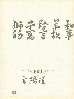 狮子羚羊和狐狸的寓言故事