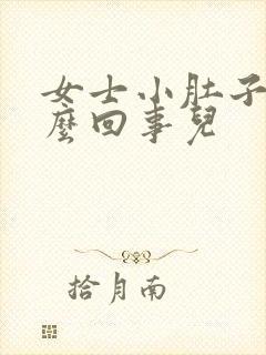 女士小肚子疼怎么回事儿