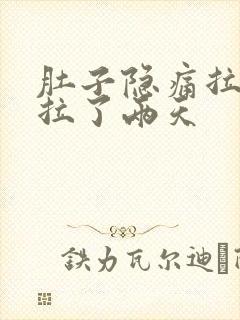 肚子隐痛拉肚子拉了两天