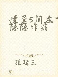 怀孕5周左下腹隐隐作痛