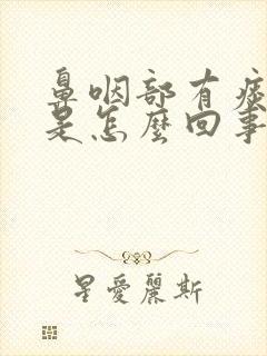 鼻咽部有痰带血是怎么回事封面