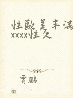 性欧美丰满熟妇xxxx性久