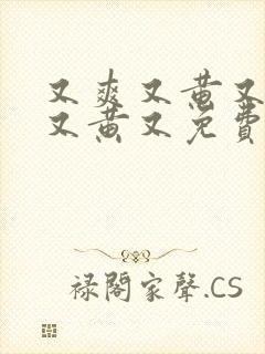 又爽又黄又又爽又黄又免费的视频封面