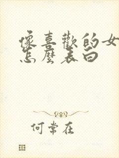 像喜欢的女孩子怎么表白封面