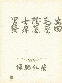 男士阴毛出疙瘩发痒怎么回事