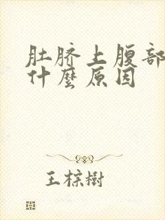 肚脐上腹部胀痛什么原因封面