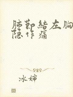 肺节结左胸口隐隐作痛