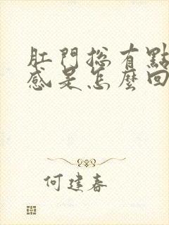 肛门总有点下坠感是怎么回事