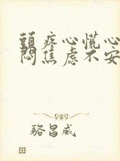 头疼心慌心悸胸闷焦虑不安是怎么回事