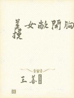 美女敞开胸让我摸