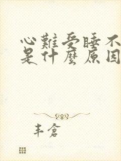 心难受睡不着觉是什么原因