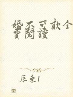 婚不可欺全文免费阅读