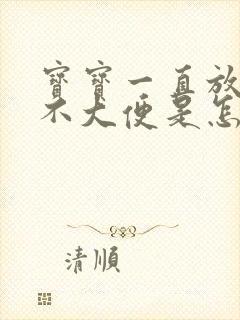 宝宝一直放臭屁不大便是怎么回事封面