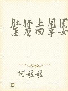 肚脐上周围疼是怎么回事女性