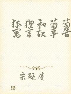 狐狸和葡萄这个寓言故事告诉我们什么道理