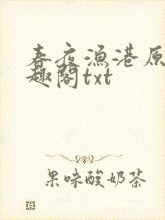 春夜渔港原版笔趣阁txt