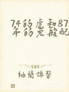 74的虎和87年的兔般配吗