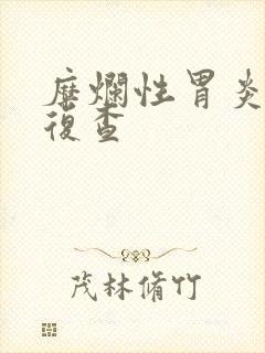 糜烂性胃炎多久复查