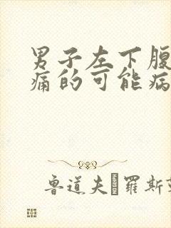 男子左下腹部疼痛的可能病因