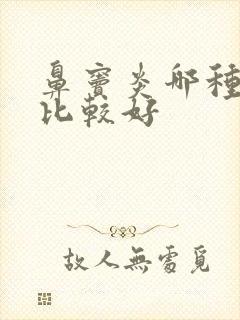 鼻窦炎哪种治疗比较好