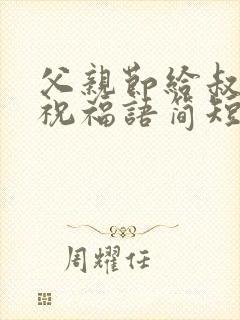 父亲节给叔叔的祝福语简短