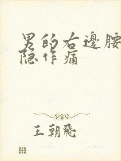 男的右边腰部隐隐作痛