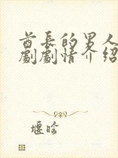 酋长的男人电视剧剧情介绍封面