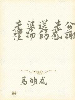 老婆送老公生日礼物的感谢语