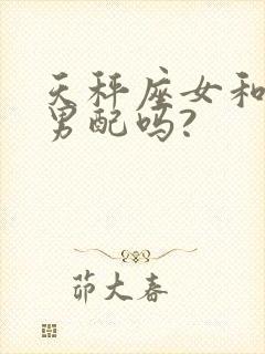 天秤座女和白羊男配吗?